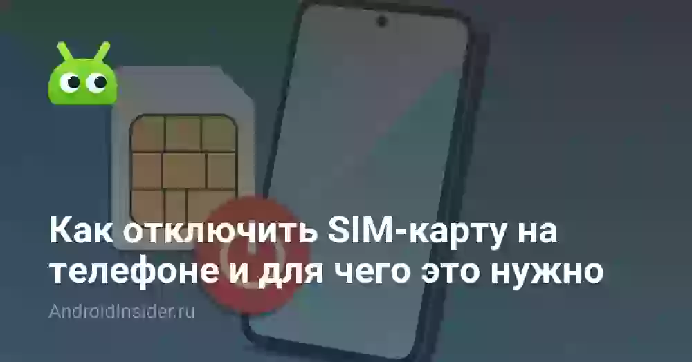 Как отключить SIM-карту на телефоне и для чего это нужно