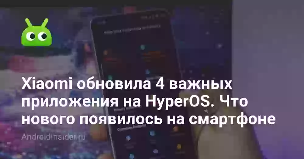 Xiaomi обновила 4 важных приложения на HyperOS. Что нового появилось на смартфоне