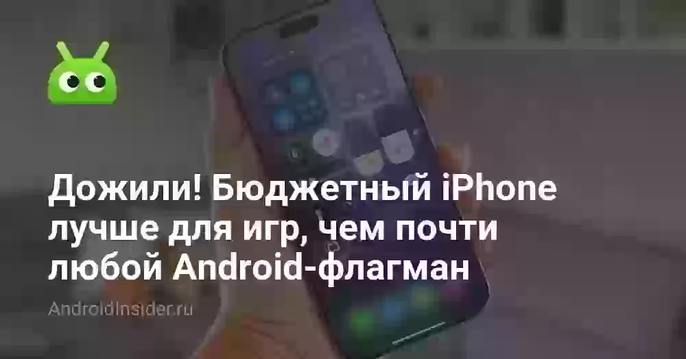 Дожили! Бюджетный iPhone лучше для игр, чем почти любой Android-флагман