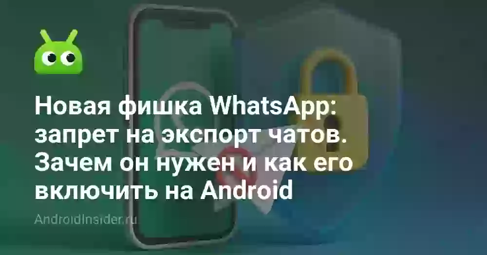 Запрет экспорта чатов WhatsApp: как включить на Android и что он блокирует