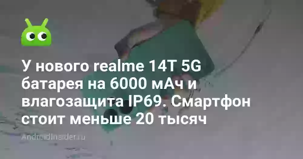 У нового realme 14T 5G батарея на 6000 мАч и влагозащита IP69. Смартфон стоит меньше 20 тысяч