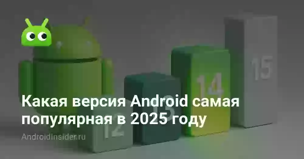 Последняя и самая популярная версия Андроид в 2025