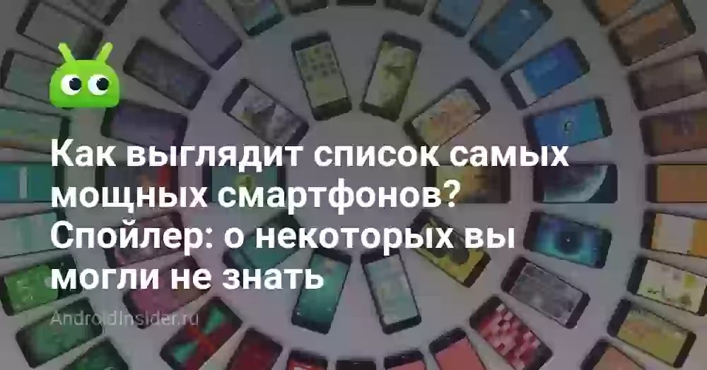 Как выглядит список самых производительных смартфонов? Спойлер: вы могли о них не знать