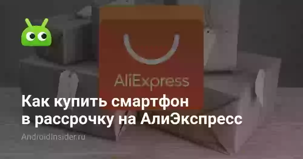 Как купить смартфон в рассрочку на АлиЭкспресс