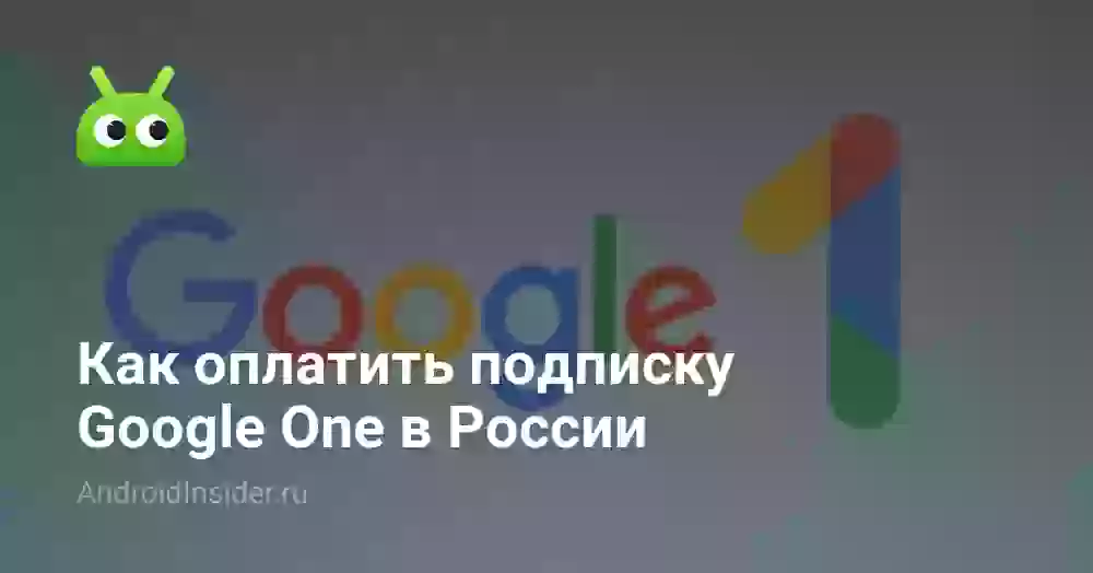 Как оплатить подписку Google One в России