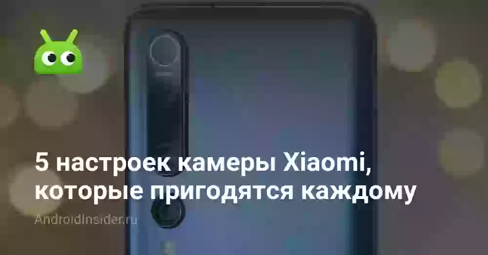 5 настроек камеры Xiaomi: как улучшить качество фото