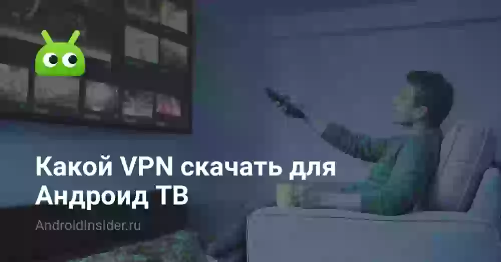 Какой VPN скачать для Андроид ТВ