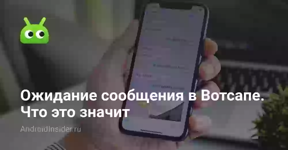 Ожидание сообщения в Вотсапе. Что это значит