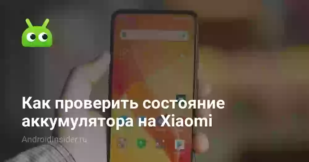 Как проверить состояние аккумулятора на Xiaomi: 3 способа