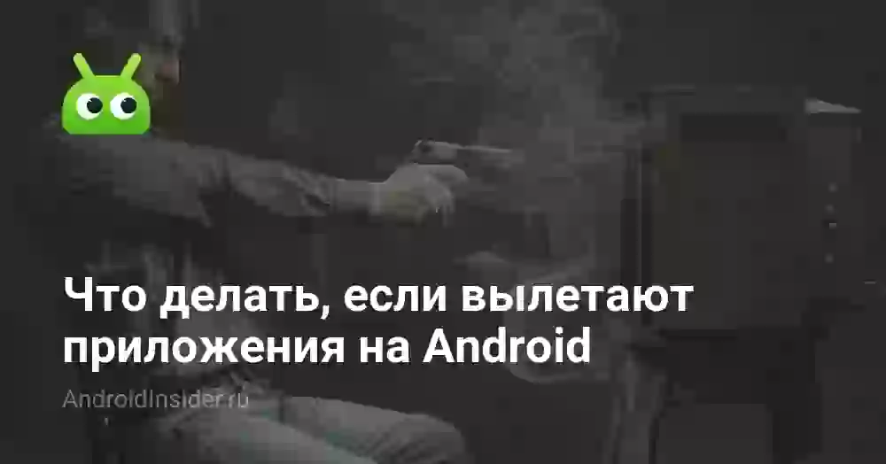 Что делать, если вылетают приложения на Android TV