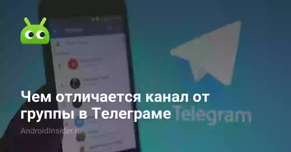 Чем отличается канал от группы в Телеграме