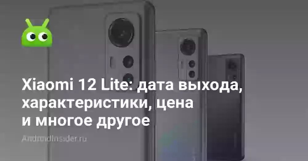 Xiaomi 12 Lite: дата выхода, характеристики, цена и многое другое