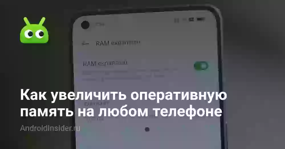 Как расширить оперативную память на телефоне