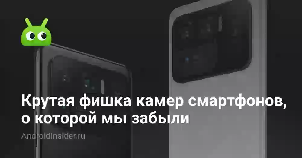 Крутая фишка камер смартфонов, о которой мы забыли