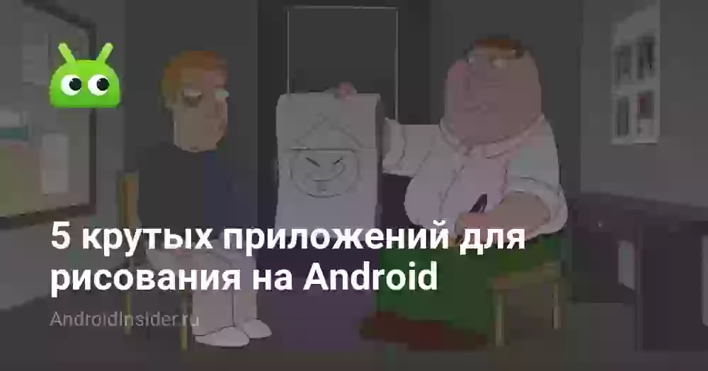 5 крутых приложений для рисования на Android
