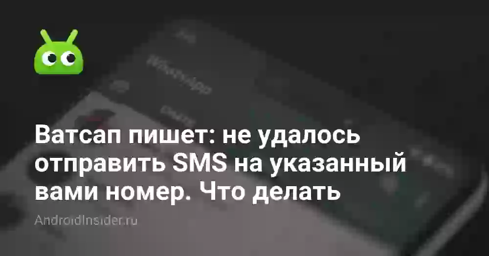 Ватсап: не удалось отправить SMS на указанный номер — что делать