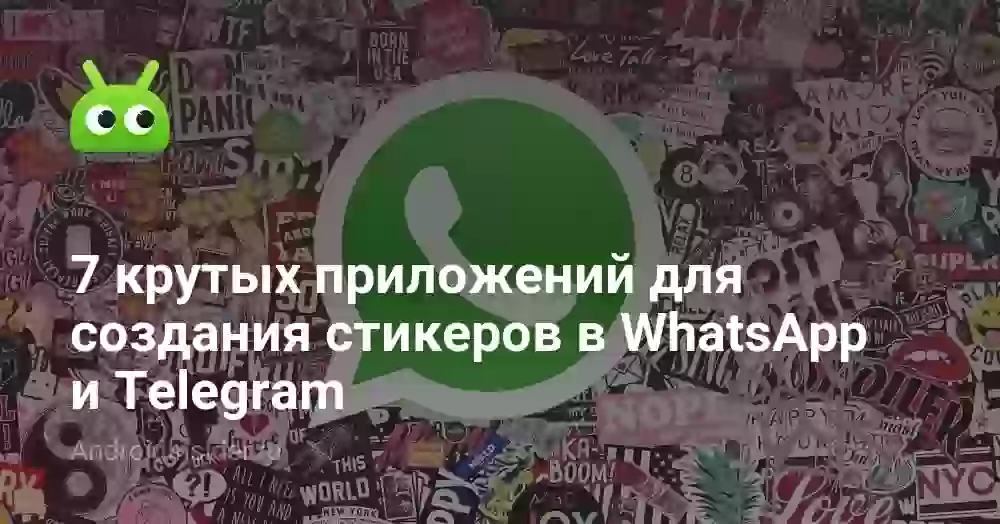 7 крутых приложений для создания стикеров в WhatsApp и Telegram
