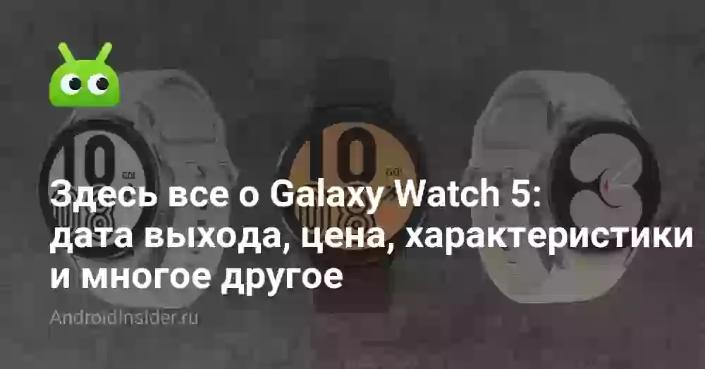 Здесь все о Galaxy Watch 5: дата выхода, цена, характеристики и многое другое