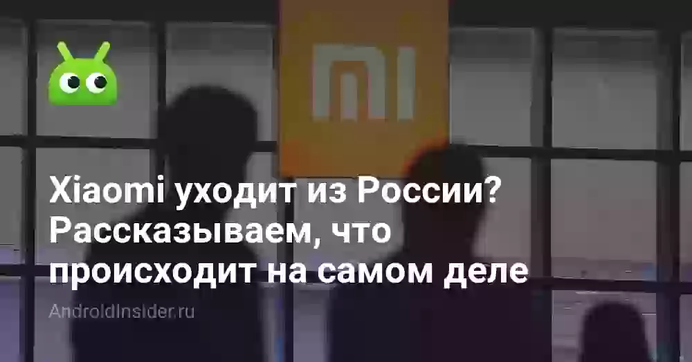 Xiaomi уходит из России? Рассказываем, что происходит на самом деле