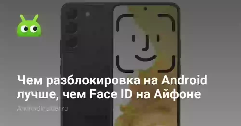 Чем разблокировка на Android лучше, чем Face ID на Айфоне