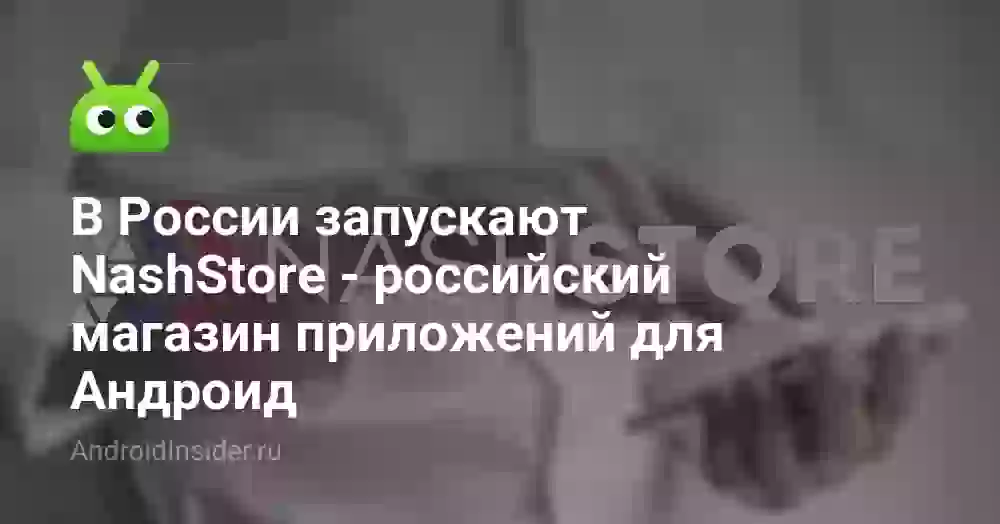В России запускают NashStore — российский магазин приложений для Андроид