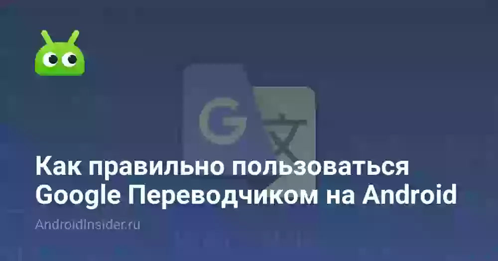 Как пользоваться Гугл Переводчиком на телефоне