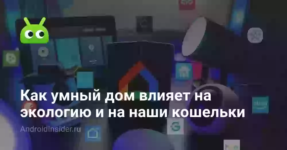 Как умный дом влияет на экологию и на наши кошельки