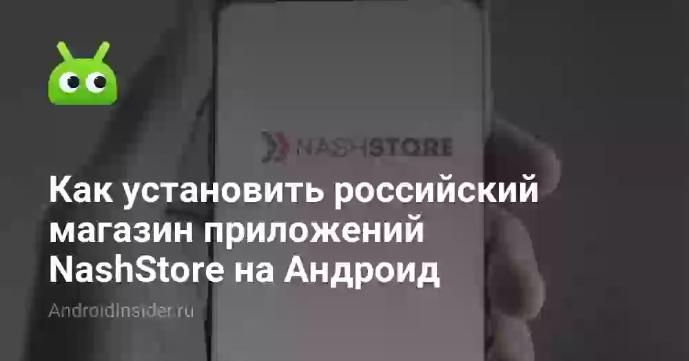 Как установить российский магазин приложений NashStore на Андроид
