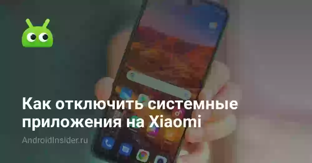 Как отключить системные приложения на Xiaomi