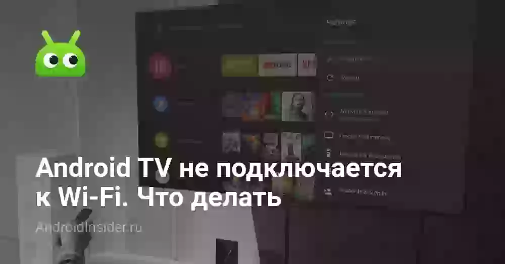 Android TV не подключается к Wi-Fi. Что делать