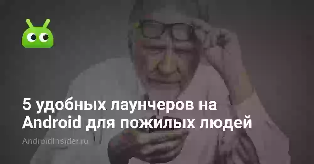 5 удобных лаунчеров на Android для пожилых людей