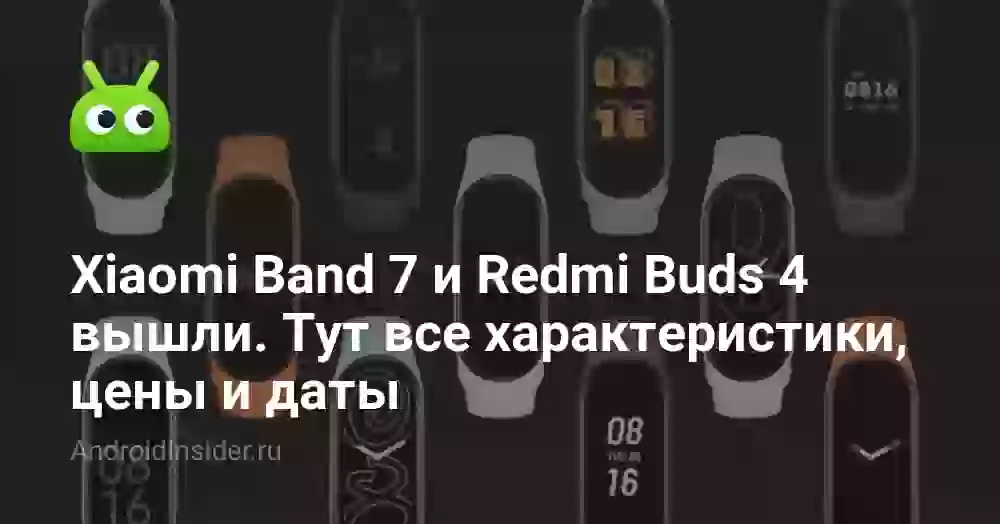 Xiaomi Band 7 и Redmi Buds 4 вышли. Тут все характеристики, цены и даты