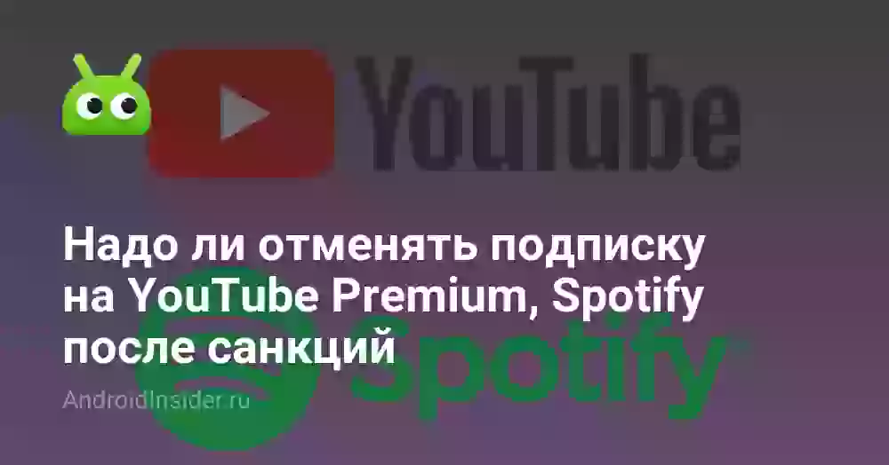 Надо ли отменять подписку на Spotify и YouTube Premium после санкций