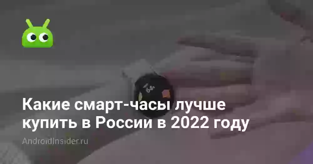 Какие смарт-часы лучше купить в России в 2022 году