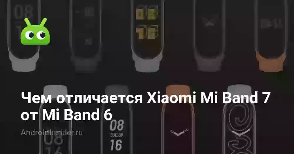 Чем отличается Xiaomi Mi Band 7 от Mi Band 6