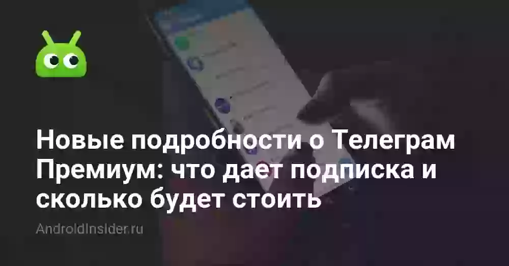 Новые подробности о Телеграм Премиум: что дает подписка и сколько будет стоить
