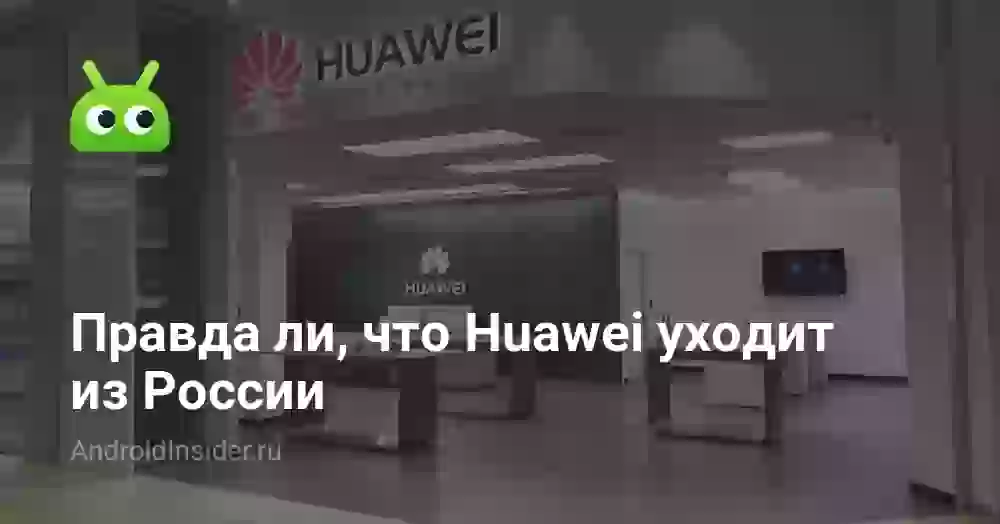 Правда ли, что Huawei уходит из России