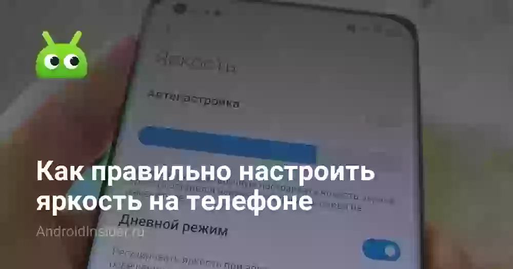 Как правильно настроить яркость на телефоне