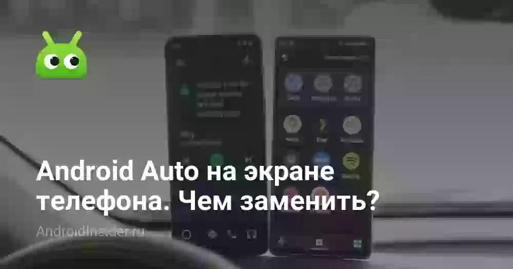 Android Auto на экране телефона. Чем заменить?