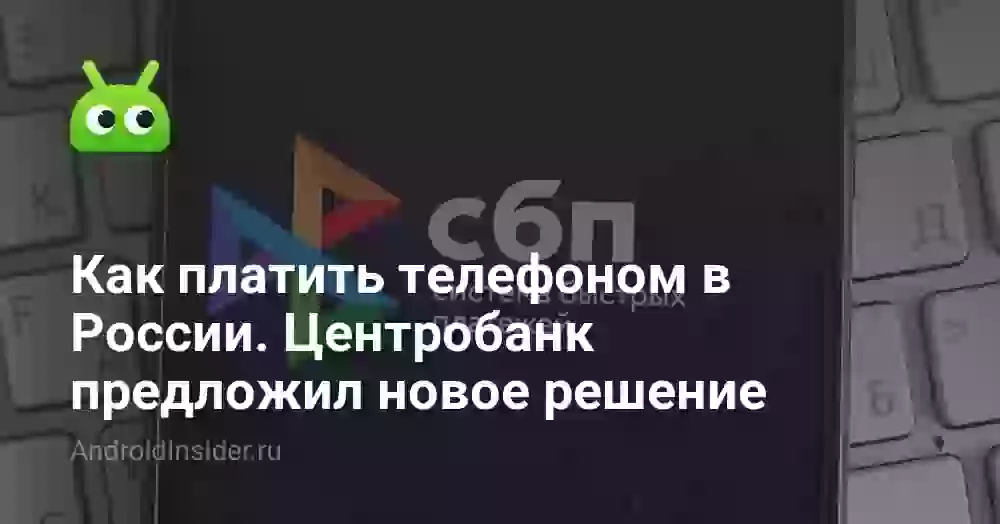Как платить телефоном в России. Центробанк предложил новое решение