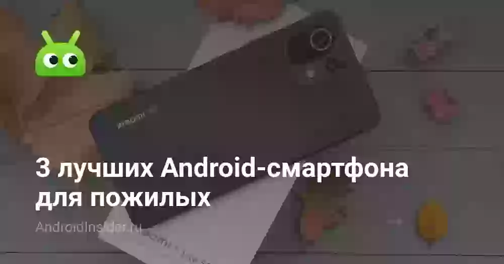 3 лучших Android-смартфона для пожилых