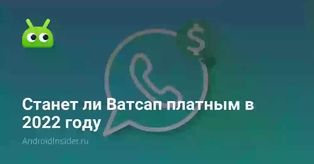 Станет ли Ватсап платным в 2022 году