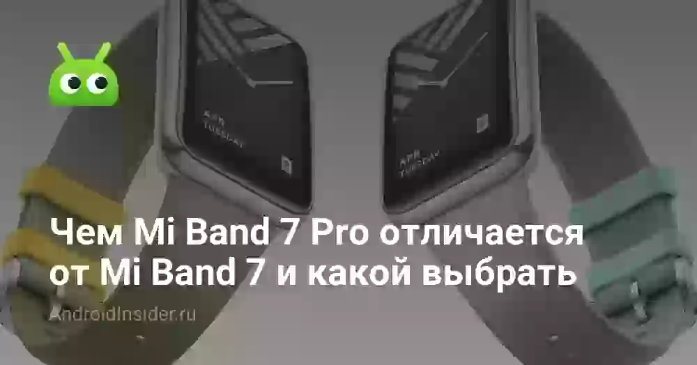 Чем Mi Band 7 Pro отличается от Mi Band 7 и какой выбрать