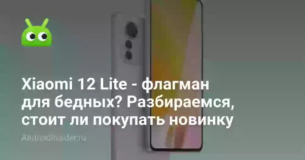 Xiaomi 12 Lite — флагман для бедных? Разбираемся, стоит ли покупать новинку