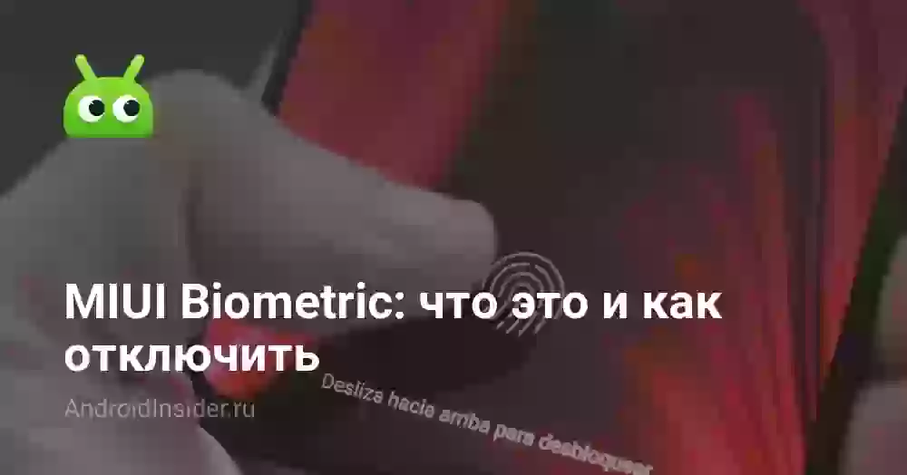 MIUI Biometric: что это и как отключить