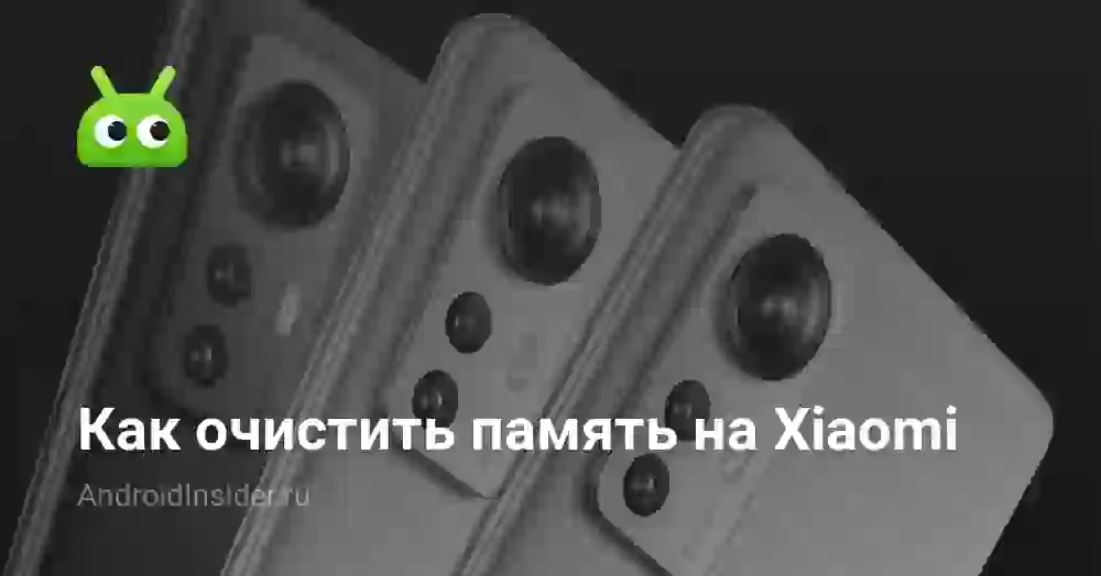Как очистить память на Xiaomi