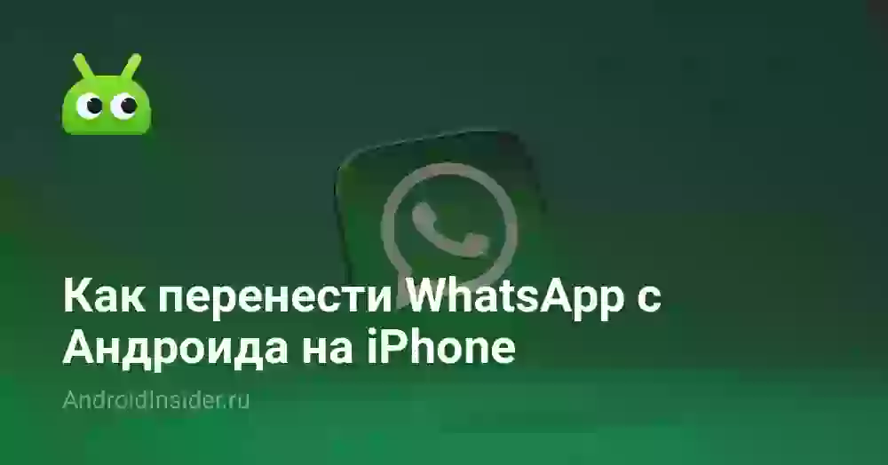Как перенести WhatsApp с Андроида на iPhone