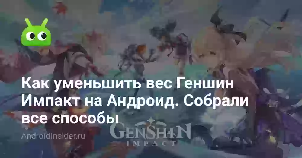 Как уменьшить вес Геншин Импакт на Андроид. Собрали все способы