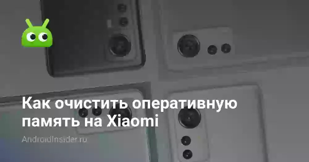 Как очистить оперативную память на Xiaomi
