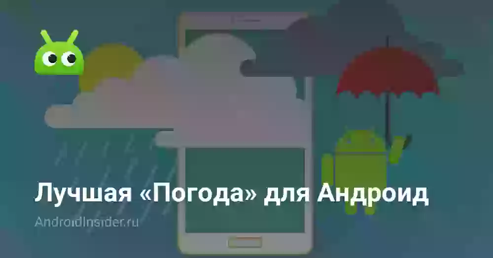 Лучшая «Погода» для Андроид